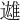 𨗑
