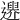 𨗔