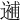 𨗗