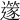 𨗹