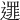 𨗻