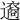 𨘆