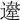 𨘇