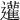 𨙕