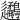 𨙧