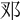 𨙳