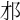 𨙴