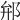 𨚕