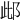 𨚖