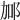 𨚧