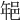 𨚽