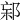 𨛌