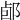 𨛕