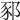 𨛤