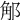 𨛥