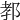 𨛨