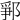 𨛰