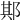 𨛺