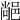 𨜂