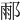 𨜄