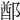 𨜟