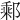 𨝄