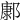 𨝎