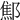 𨝱