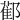 𨞂