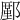 𨞋