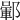 𨞎