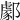 𨞙