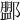 𨞞