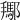 𨞲