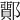 𨞵