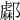 𨞹