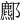 𨞻