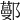 𨞼