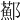 𨟂