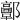 𨟍