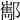 𨟎