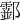 𨟘