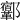 𨟨