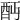 𨟺