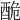 𨠥