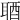 𨠧
