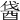 𨠰