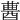 𨠷