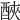 𨠿