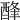 𨡃